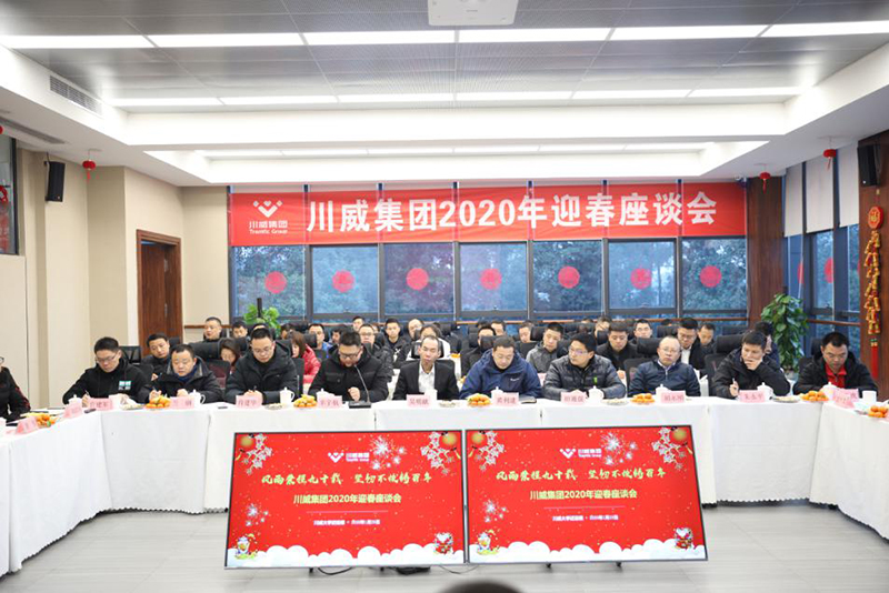 喜庆新春佳节 共话美好未来——川威集团举行迎新春座谈会(图2)